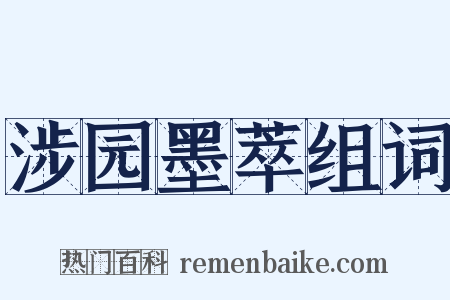 涉园墨萃组词是什么意思的图片